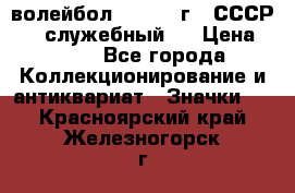 15.1) волейбол :  1978 г - СССР   ( служебный ) › Цена ­ 399 - Все города Коллекционирование и антиквариат » Значки   . Красноярский край,Железногорск г.